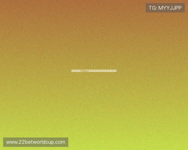 云开娱乐分析2026世界杯赛场热点话题引发足球迷热烈讨论