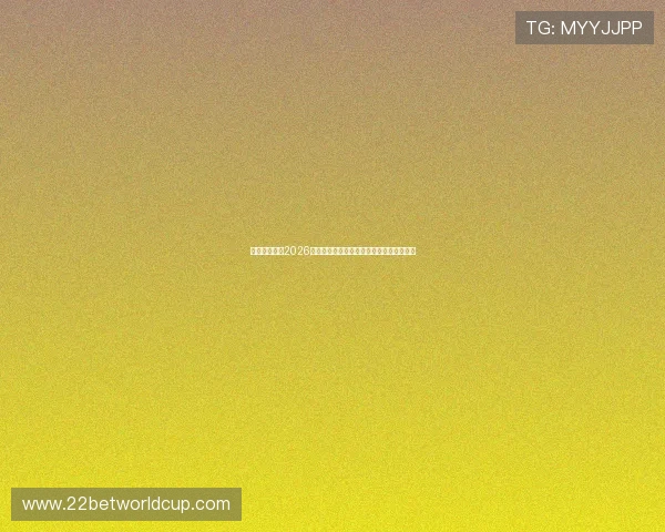 星空足球队：2026年世界杯赛场上的明星阵容与精彩表现分析
