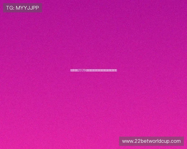 聚新娱乐：2026世界杯比赛结果实时更新与赛后精彩点评分析